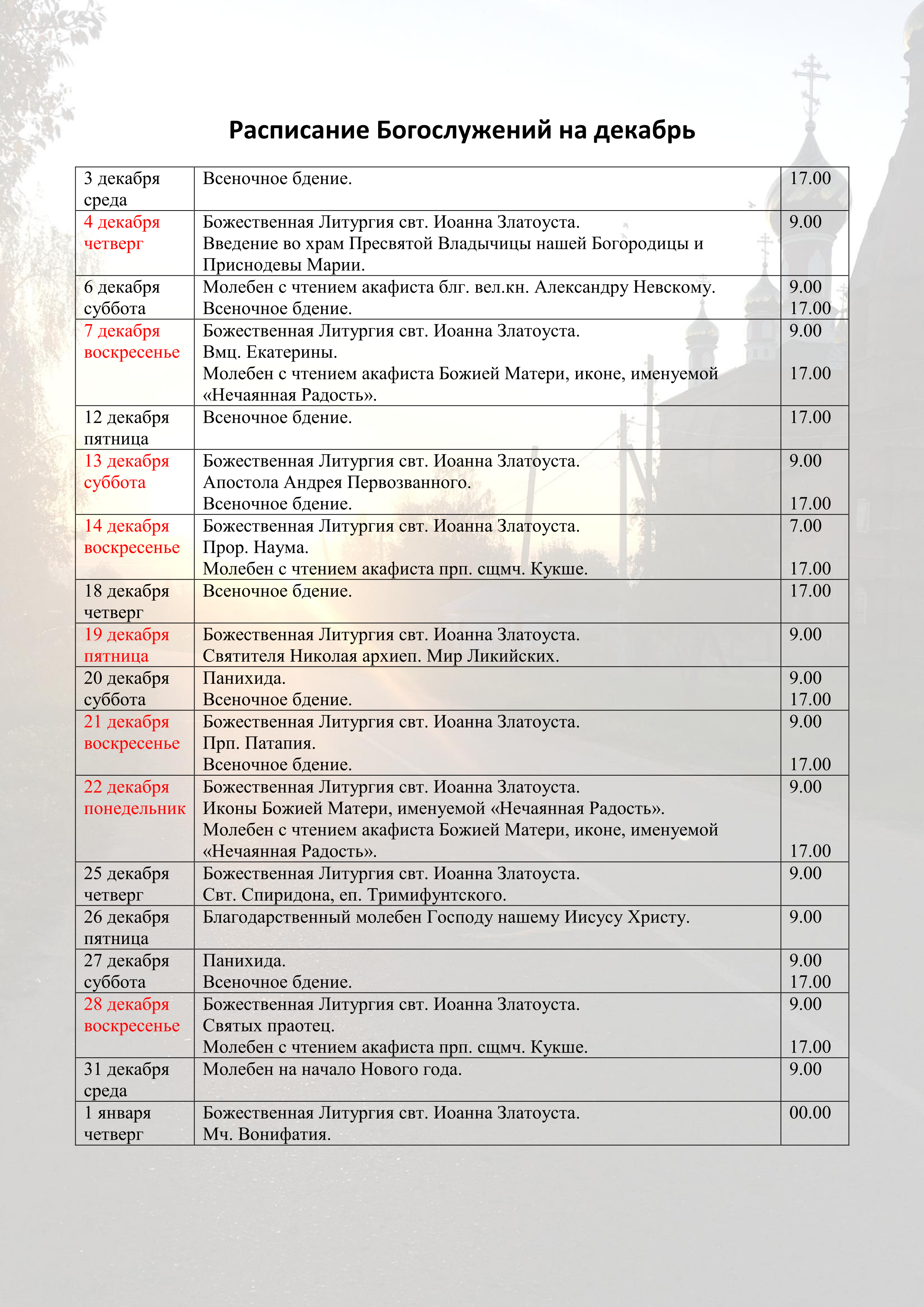 Храм Кукши. Расписание