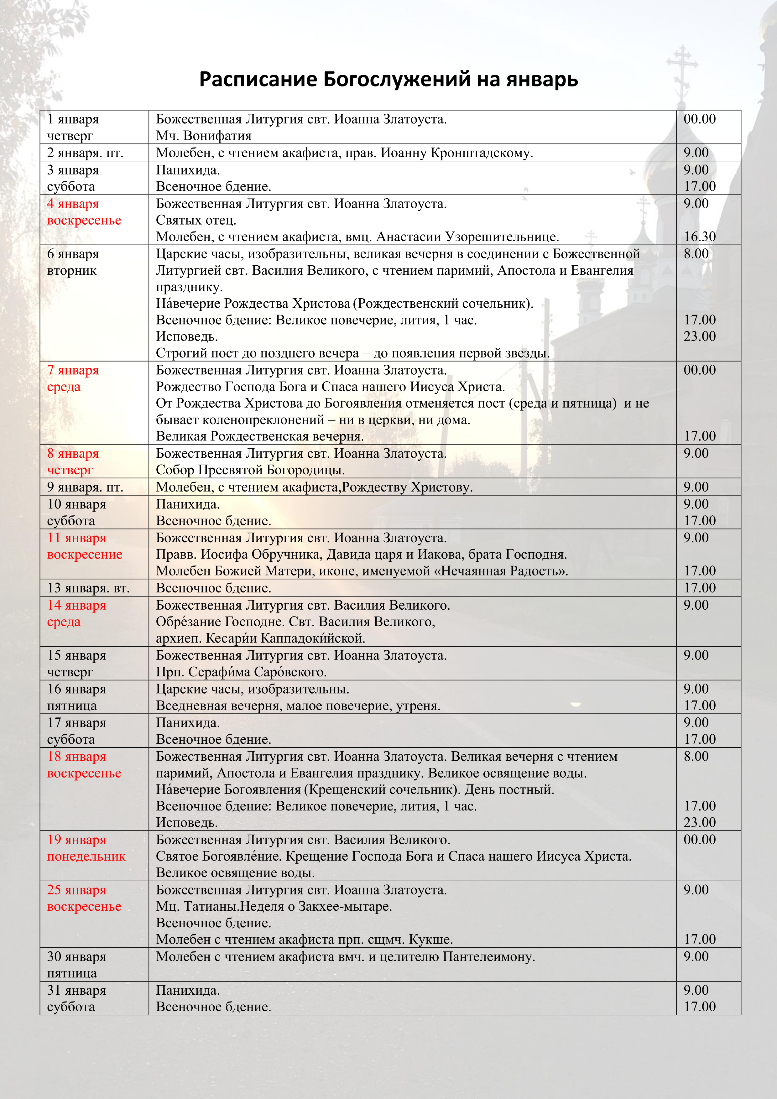 Расписание Богослужений Храм Кукши. Расписание