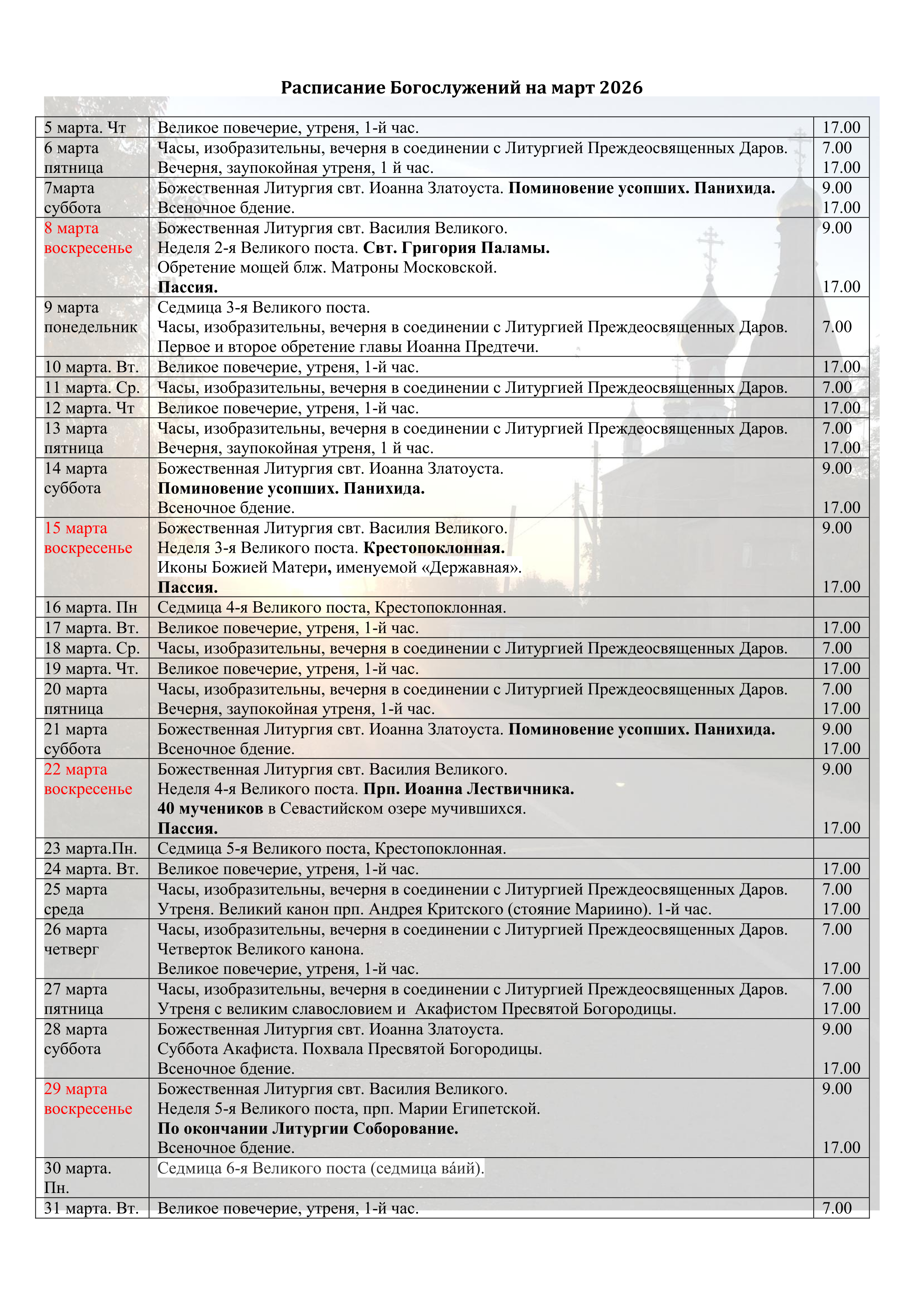 Расписание Богослужений Храм Кукши. Расписание