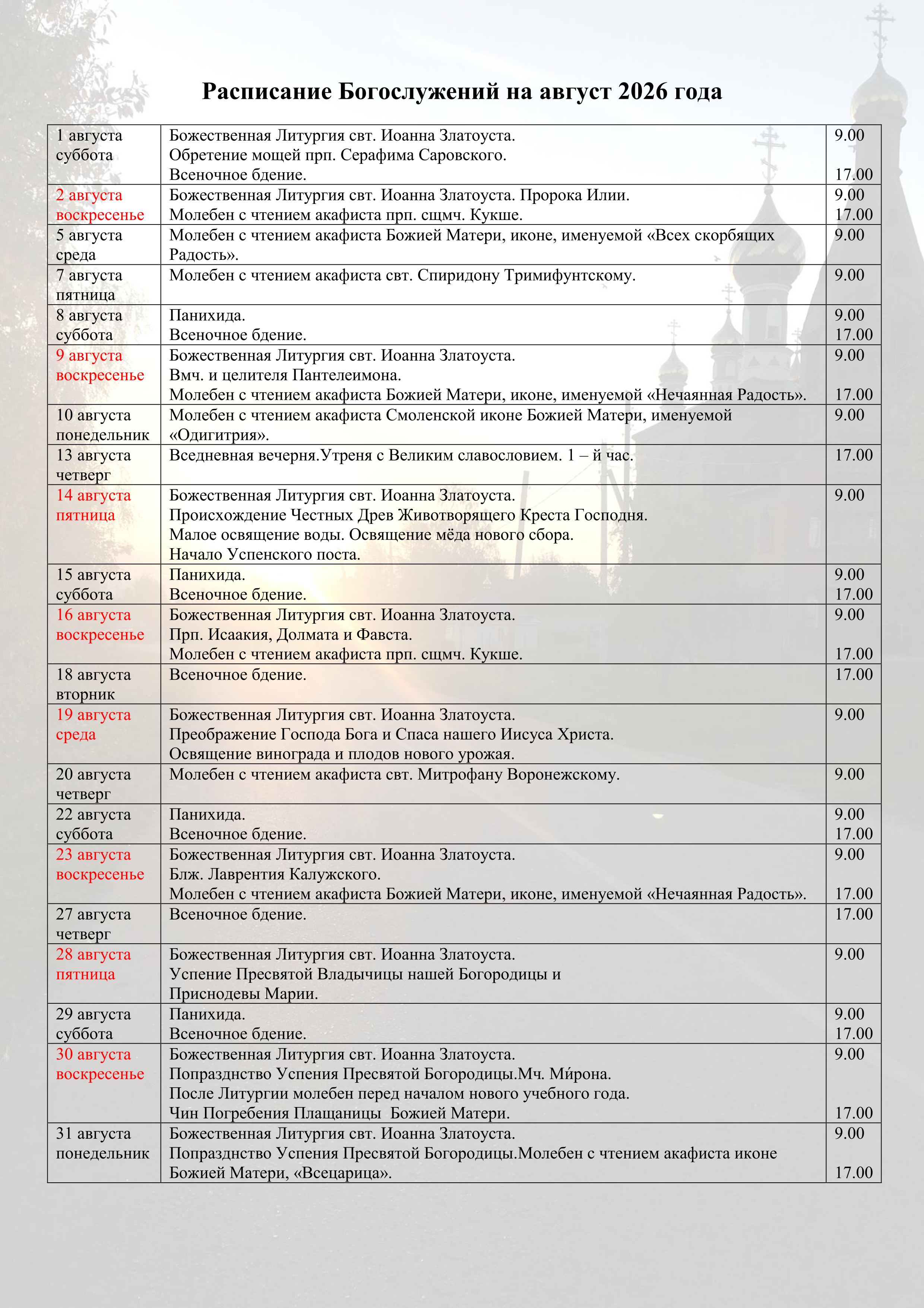 Храм Кукши. Расписание