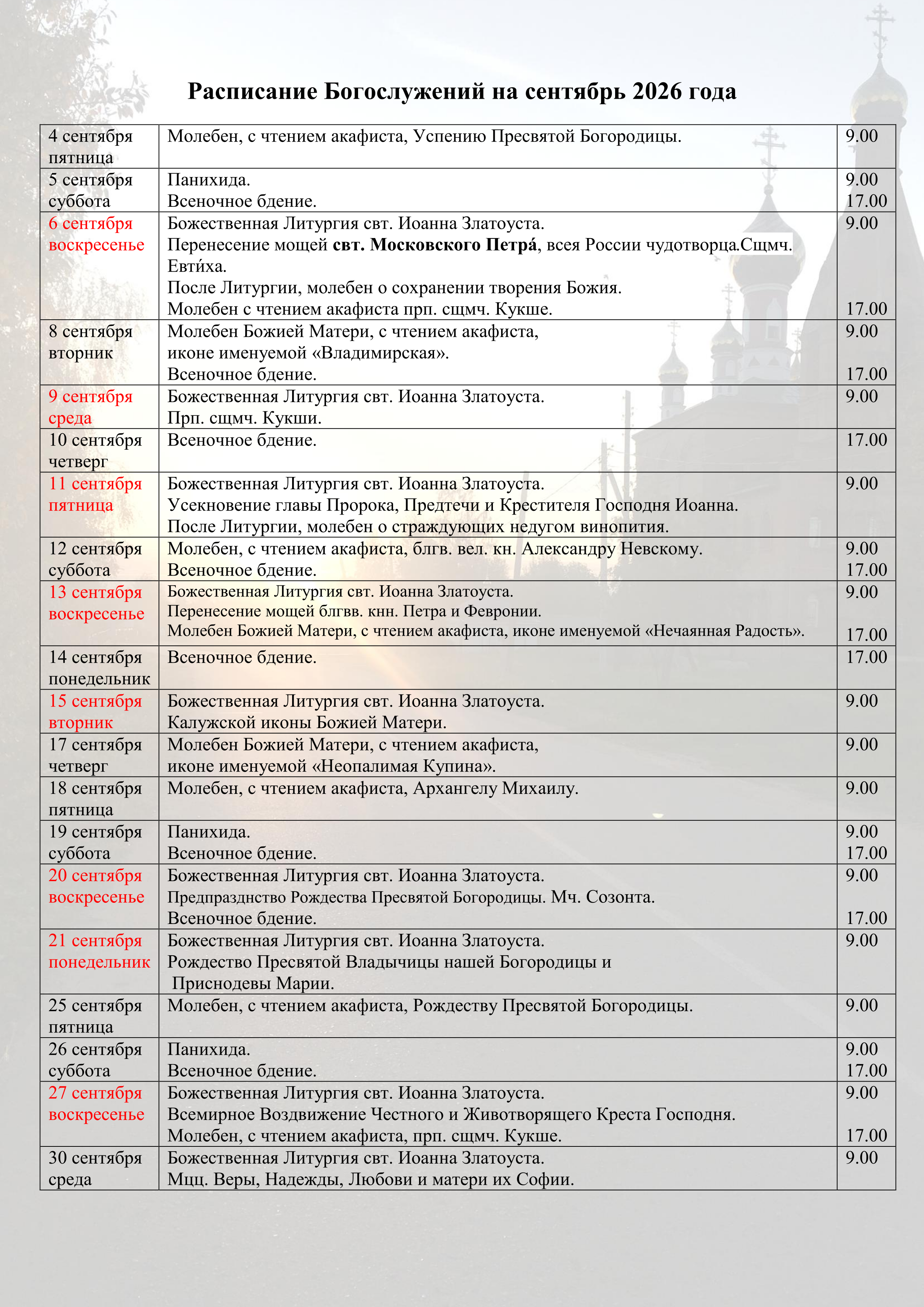 Храм Кукши. Расписание