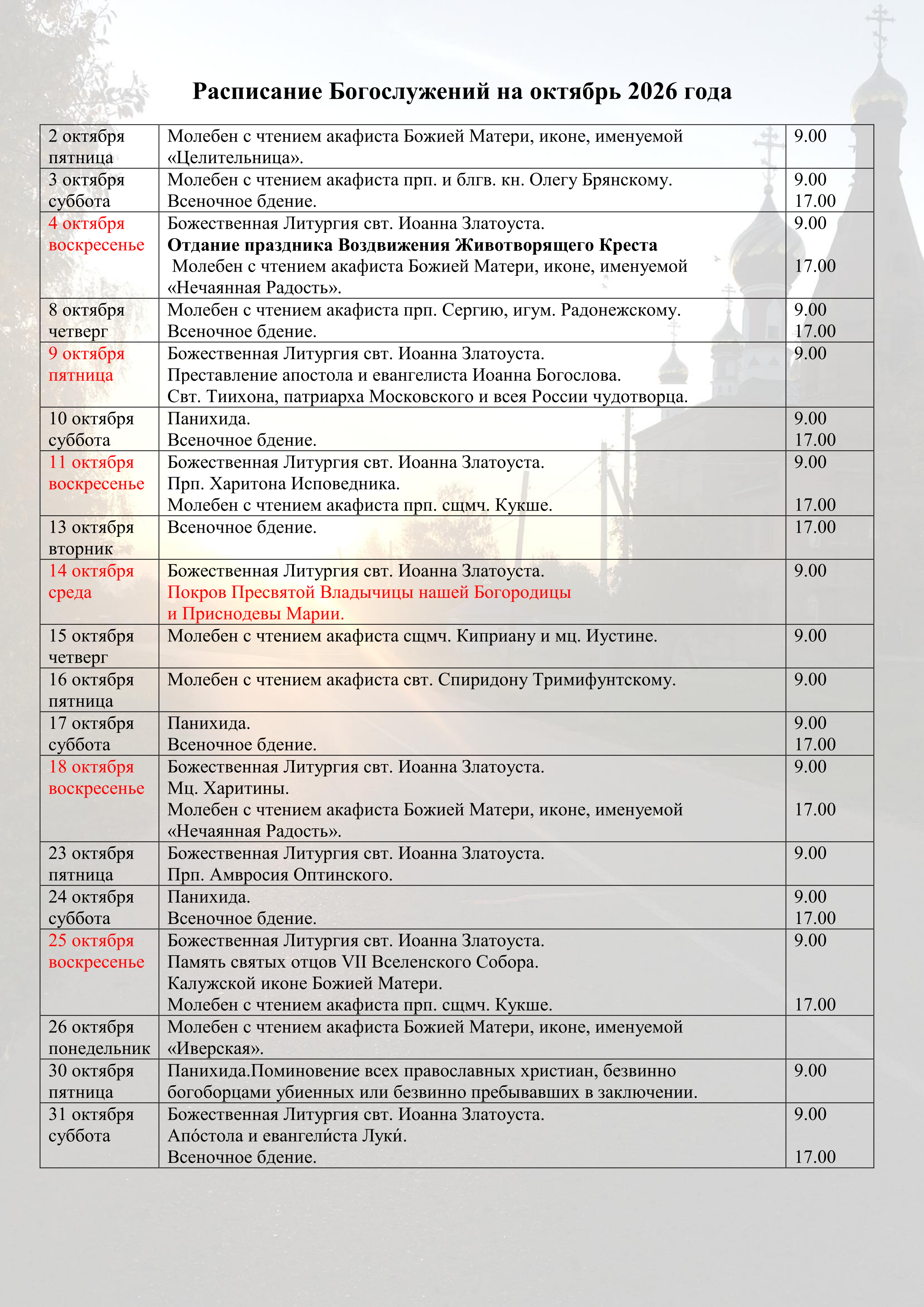 Расписание Богослужений Храм Кукши. Расписание
